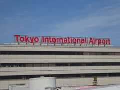 かなり遅めの出発で、羽田空港を１６時頃離陸。