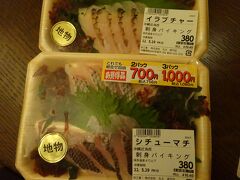 夕飯は、スーパー丸大で沖縄のお刺身を買ってきました。
