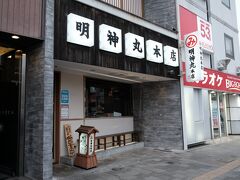 明神丸 本店