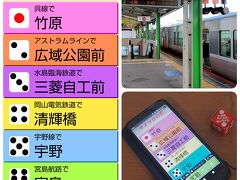 7時55分　山陽本線「三原」駅。

それでは3日目、最初のサイコロを振ります。1投目のサイコロの目は「2」。

② アストラムラインで『広域公園前』