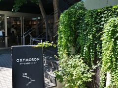 13:20
オクシモロンコマチ

彼が鎌倉で美味しいものを...と色々検索していたのでお任せしたら
私が来たことのあるお店だった(笑)
間違いなく美味しいカレーだったのでいいのだけど、なにせ混んでるって口コミが多いからちょっと心配

階段を上がって、覗いてみる...が、このお店
入り口から店内が見えないんだった（汗