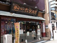 一六本舗 道後本館前店