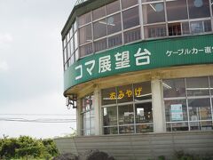 コマ展望台