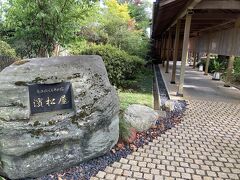 岩室温泉「木のぬくもりの宿　濱松屋」到着。