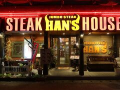 夜ごはんは妻の希望でステーキ。
ホテル近くのJUMBO STEAK HAN'Sへ。