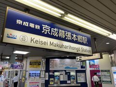 今回は京成の幕張本郷駅をスタート地点とする。