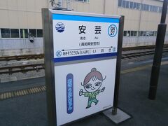  安芸駅に到着しました。5分接続で高知行きの快速列車に乗り換えることができます。