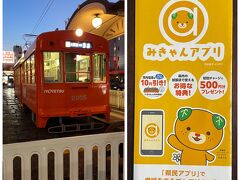 20：30に松山駅に到着。いよてつの電車で松山市駅へ。いよてつはみきゃんのアプリが割引になって便利。使い方がちょっと複雑で、よく読みましょう。