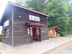 幸福駅(幸福鉄道公園)