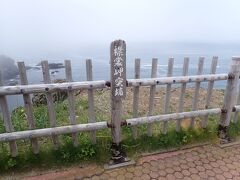 襟裳岬突端。
北海道最南端になっております。