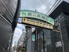 原宿二丁目本通り、略して原二本通りです。
省略しすぎですね。