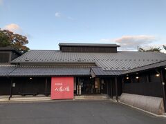 永源寺温泉「八風の湯」