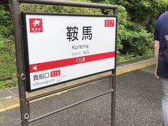 鞍馬駅