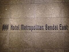お宿は　メトロポリタン仙台イースト
駅直結の便利なホテルでした。