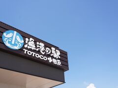 漁港の駅 TOTOCO 小田原