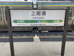 上総湊駅、着きました。