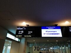 羽田空港到着が遅れ、乗継時間があまりなくなったので、小松空港出発スポットに直行です。