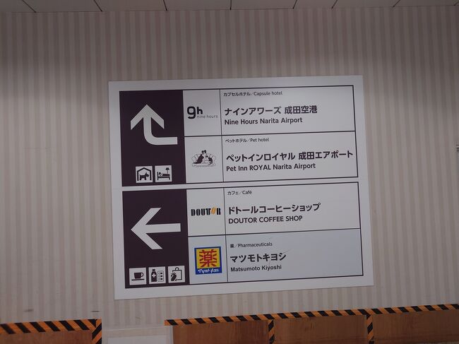 プライオリティ・パスで休憩できるカプセルホテルがあります。