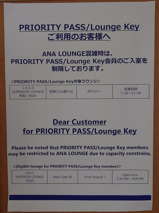 プライオリティ・パスでANAラウンジが・・。楽しみにしていたのですが、このような貼り紙が出されていました。