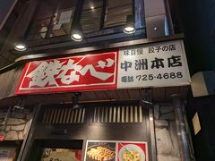 「鉄なべ 中州本店」へ