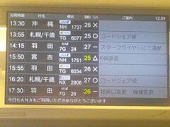 実は新千歳行きはまだ2便（更にもう1便）あるのだけれど、14時頃の便だと途中でゆっくりできないなと、本日は16時20分の便で予約しております。


そういう時に限って、先の便に間に合う時間帯に着いちゃったりするよね～。
以前なら、マイル航空券でも当日の前倒し搭乗ができたのですが、今は出来なくなってしまいましたね…（前日までは変更できるけど…）。