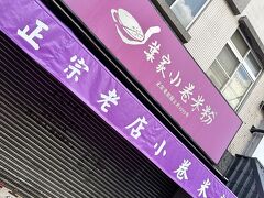 烏賊スープの有名店にも来ましたがこの日は定休日、リベンジ確定です。