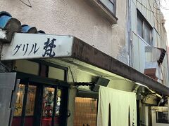 大阪市浪速区恵美須にある、グリル梵へ寄りました。