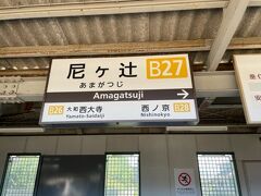 大和西大寺駅から１駅、尼ヶ辻駅から歩きます