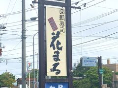 はるばる来たぜ、
有名回転寿司チェーン：根室花まるの本店へ。