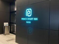 本日のお宿は、「PRINCE　SMART　INN　NAHA」です。
ゆいレール「見栄橋」より徒歩４分の立地です。
2022年開業ホテルの為、新しく、綺麗でした。