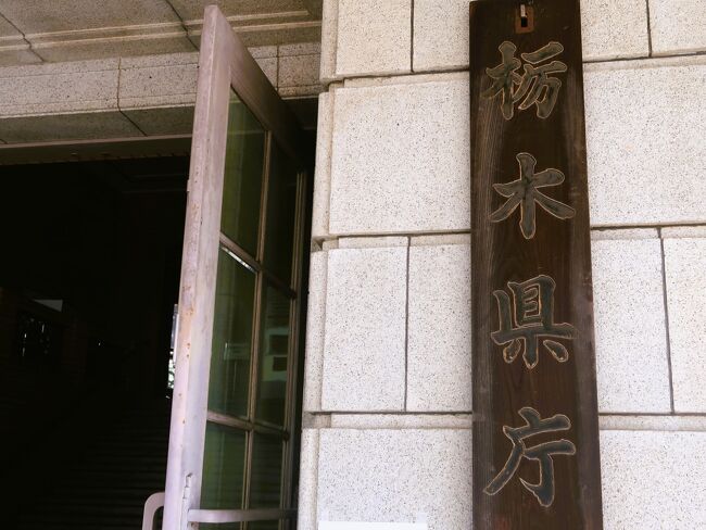 宇都宮-4 栃木県庁舎(4代目)昭和館 正庁/貴賓室公開 ☆史料の 宇都宮-4 栃木県庁舎(4代目)昭和館 正庁/貴賓室公開 ☆史料の