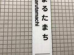 本日の最初の目的地は大津城址。
まずは地下鉄で京都駅へ。