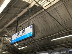 地下鉄で京都駅　東海道本線に乗り換えます。