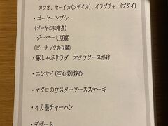 お楽しみ、リゾートライフ川平の夕食。
お品書き。