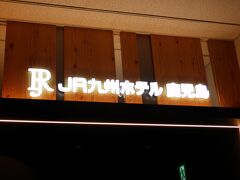 小倉駅　でEXスマートの発券にトラブルがあって、予定の新幹線に乗れず、発券しないまま、新幹線自由席で鹿児島中央駅へ、鹿児島中央駅で、ようやく発券できました。小倉駅と鹿児島中央駅の駅員さん、お騒がせしました。
当初予定より1時間遅れ
駅直結で、ほんと近いです。（小倉駅～リーガロイヤルホテル小倉と比べると）お土産物やさん　アミュプラザ　コンビニ　市電やバスもすぐのところで､ロケーションは､最高です！