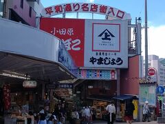 チェックアウトしたあとは、熱海駅前にあるこちらの商店街を散策！
熱海名物がたくさんありましたよー