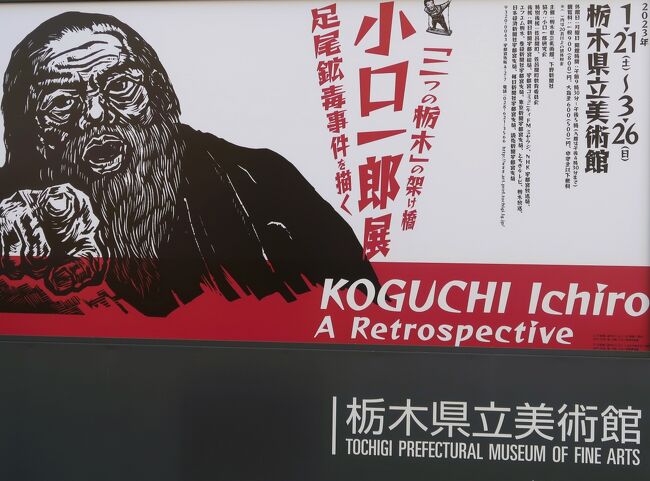 宇都宮13 栃木県立美術館‐50周年 小口一郎‐版画展 ☆足尾鉱毒 宇都宮13 栃木県立美術館‐50周年 小口一郎‐版画展 ☆足尾鉱毒