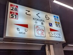 小倉駅に到着しました。
この駅の有人改札で事情を説明して、駅員さんに18きっぷに日付印を押して頂きました