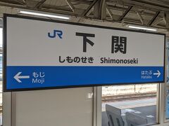 下関駅に到着しました。
この駅では20分の時間を確保しているので、