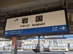岩国駅に到着、この駅で向かい側に停車中の電車に乗り換えます。
岩国  11:25→広島  12:14