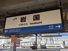 岩国駅に到着、この駅で向かい側に停車中の電車に乗り換えます。
岩国  11:25→広島  12:14