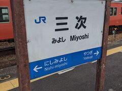 三次駅に到着、この駅では18分の接続です。
コンビニ等の商店までは微妙な距離があり、ちょっと買い物をするのには時間が足りません。