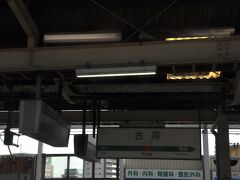 古河駅