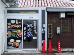 お昼は《浜の家》さんへ。
初めてお邪魔しました。
お目当ては魚のバター焼き。