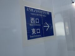 前回の続きから。とうきょうスカイツリー駅を目指します。