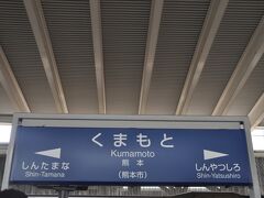 　熊本駅に到着しました。