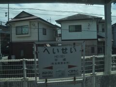 　平成駅に停車