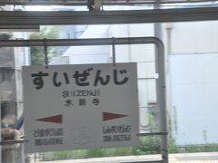 　水前寺駅停車、かつては博多駅からの特急「有明」号が乗り入れてる時期がありました。