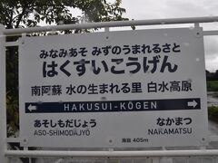 　南阿蘇水の生まれる里白水高原駅に停車、1992年の開業当時は、読みがなが22文字・表記では14文字にな、当時日本一長い駅名であったそうです。
