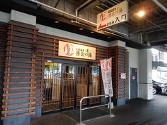 久里浜港から横浜横須賀道路を経由して、第3京浜港北インター近くにあるスーパー銭湯「港北の湯」に立ち寄り。

息子が何度か利用している場所だそうです。